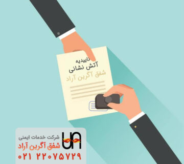 مراحل دریافت تاییدیه آتش نشانی